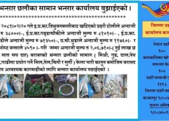 प्रहरीद्धारा दुई लाख बढिको अवैध समान बरामद