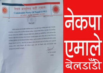 बेलडाँडी एमालेद्धारा आरोपित उपाध्यक्ष नाथलाई पार्टीको नियम विपरित संरक्षण गरेको भन्दै नेता मोहन गिरीलाई अनुशासनको डण्डा