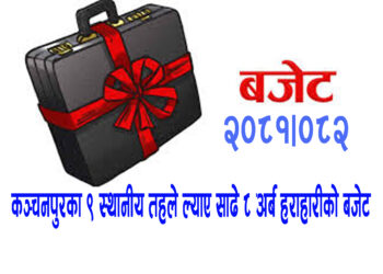 कञ्चनपुरका ९ स्थानीय तहले ल्याए साढे ८ अर्ब हराहारीको बजेट, कुन पालिकामा कति ?