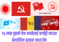 १२ लाख घुसको चेक माग्नेलाई कार्वाही गराउन बेलडाँडीका दलहरु एकठाउँमा