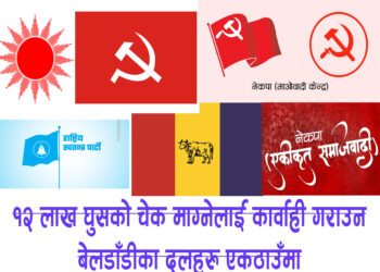 १२ लाख घुसको चेक माग्नेलाई कार्वाही गराउन बेलडाँडीका दलहरु एकठाउँमा