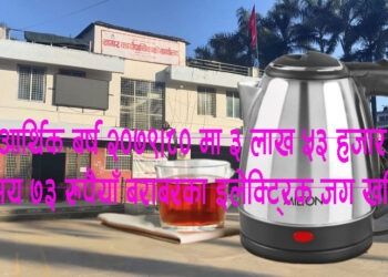 बेलौरी नगरपालिकाद्धारा १ बर्षमा साढे तीन लाख भन्दा बढीका इलेक्ट्रिक जग खरिद, यत्रो जग कहाँ प्रयोग भए ?