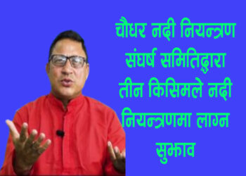चौधर नदी नियन्त्रण संघर्ष समितिद्धारा तीन किसिमले नदी नियन्त्रणमा लाग्न सुझाव