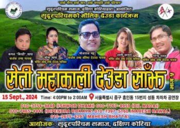 कोरियामा सेती महाकाली देउडा कार्यक्रम हुने