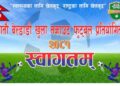 बेलडाँडीमा सातौं संस्करण खुल्ला नकाउट फुटवल प्रतियोगिता आज उद्धघाटन हुने