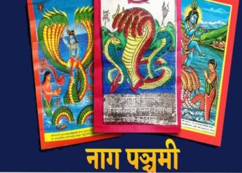 आज नागपञ्चमी, नाग पूजा गरेर मनाइँदै