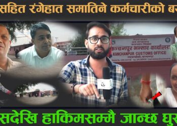 छड्के टोलीद्धारा गड्डाचौकी भन्सार कार्यालयका एक कर्मचारी घुस खाइरहेको अवस्थामा फेला