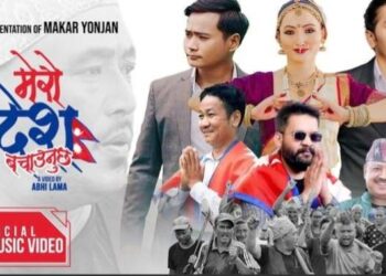 बालेन, हर्क र गोपीको सपोर्टमा मकर योञ्जनले ल्याए “मेरो देश बचाउनुछ”