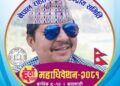 नेपाल राहत शिक्षक समिति केन्द्रीय अध्यक्षमा नविन सिह धामी