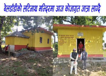 बेलडाँडीको लटिनाथ मन्दिरमा आज भब्य कोजाग्रत जात्रा लाग्दै
