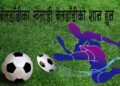 खेलमैदान र प्रशिक्षकको अभावका बावजुत पनि जिल्लाभर बेलडाँडीका फुटबलरको तहल्का