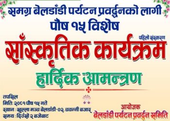 बेलडाँडी पर्यटन प्रवर्द्धन समितिद्धारा पुस १५ को अवसर पारेर सांस्कृतिक कार्यक्रम