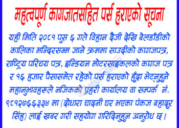 महत्वपूर्ण कागजातसहित पर्स हराएको सूचना
