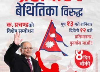पुष १३ गते प्रचण्ड कञ्चनपुरको पुनर्वास आउँदै