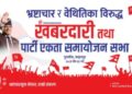 आज माओवादी प्रचण्ड पुर्नवास आउँदै, भ्रष्टाचार बिरुद्धको खबरदारी सभा सम्बोधन गर्ने