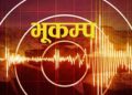 बाजुरामा बिहानै भूकम्पको धक्का
