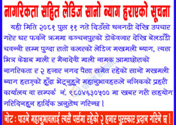 नागरिकता सहित लेडिज सानो ब्याग हराएको सूचना