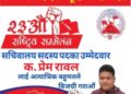 अखिल क्रान्तिकारी सचिवालय सदस्यका उम्मेदवार विद्यार्थी नेता प्रेम रावलका यि हुन एजेण्डा