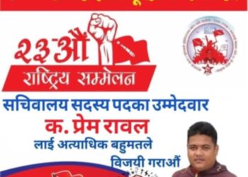 अखिल क्रान्तिकारी सचिवालय सदस्यका उम्मेदवार विद्यार्थी नेता प्रेम रावलका यि हुन एजेण्डा
