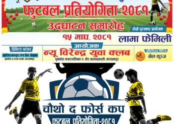 चौथो द फोर्स कप फुटबल प्रतियोगिता माघ१५ देखि हुने