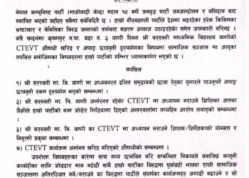 माओवादी केन्द्रद्वारा सरस्वती माविमा छात्रवृत्ति दुरुपयोगदेखि औषधि खरिद प्रकरणको छानबिन गर्न माग
