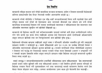 सामाजिक सञ्जाल सम्बन्धी विधेयकले सरकारको कुत्सीत नियत स्पष्टभयो : प्रेस सेन्टर