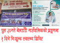 बेलडाँडीमा भोलि १ दिने निःशुल्क स्वास्थ्य शिविर लाग्ने