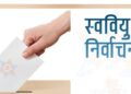 कैलालीमा अनेरास्ववियु र राप्रविसंघका उम्मेदवारहरू संगठन परित्याग गरी नेविसंघमा सामेल