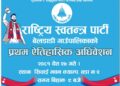 रास्वपाको प्रथम पालिका अधिवेशन बेलडाँडीमा भव्य रूपमा सञ्चालन हुँदै