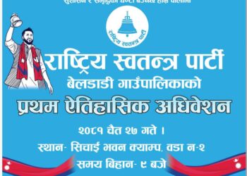 रास्वपाको प्रथम पालिका अधिवेशन बेलडाँडीमा भव्य रूपमा सञ्चालन हुँदै