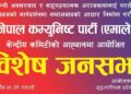 भोली धनगढीमा एमालेको विशेष जनसभा : कञ्चनपुरबाट १० हजार भन्दाबढी सहभागी हुने तयारी
