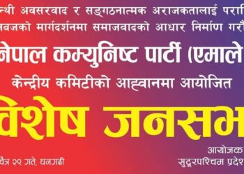 भोली धनगढीमा एमालेको विशेष जनसभा : कञ्चनपुरबाट १० हजार भन्दाबढी सहभागी हुने तयारी