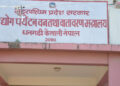 दिगो वन कार्यविधिमा घूसकाण्ड : सुदूरपश्चिम प्रदेश सरकारको मन्त्रालयमा अख्तियारको छापा