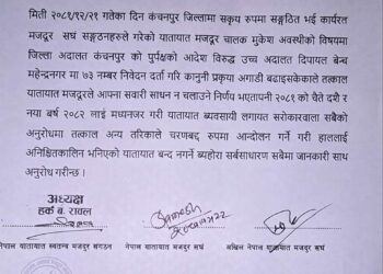 चैते दशै र नयाँ वर्ष २०८२ को अवसरमा यातायात मजदूरहरूको आन्दोलन स्थगित