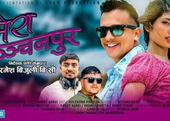 ‘मेरा कञ्चनपुर’ मार्फत टिकटक स्टार ह्यारी कार्कीको चमकः देउडा डिजे गीतले दर्शक मोहित