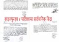 गङ्गा दशहरा पर्वमा कञ्चनपुरका ४ पालिकामा सार्वजनिक बिदा, लालझाडीमा दुई दिनको छुट्टी