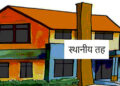 डोटीका ९ स्थानीय तहमा १ अर्ब २८ करोडभन्दा बढी बेरुजु, शिखर नगरपालिका सबैभन्दा अगाडि