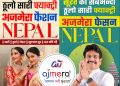 “अजमेरा फैशन ईन्डिया” अब नेपालमै : फेक्ट्री रेटमा सामान पाइने
