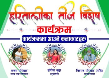 अमरैयामा हुने ‘हरितालिका तीज विशेष कार्यक्रम २०८२’ को तयारी पूरा, समुद्घाटन संघीय सांसद तारालामा तामाङको करकमलबाट हुने
