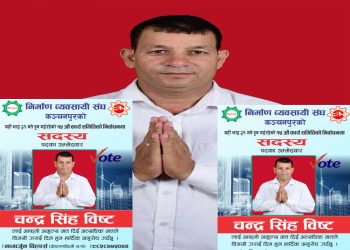 निर्माण व्यवसायी संघ कञ्चनपुरको १५औं कार्य समिति निर्वाचनमा चन्द्रसिंह बिष्ट सदस्य पदमा उम्मेदवार