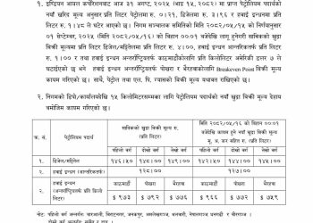 पेट्रोलियम पदार्थमा मूल्य घट्यो, पेट्रोल र एलपी ग्यास यथावत