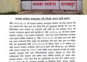 कञ्चनपुर कारागारबाट फरार कैदी–थुनुवालाई भोलि बेलुकीसम्म फर्किन पुन: आग्रह