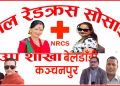 नेपाल रेडक्रस सोसाइटी उपशाखा बेलडाँडीको तदर्थ समिति गठन