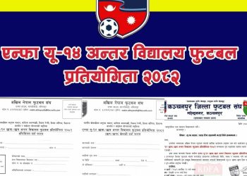 पुनर्वासमा हुने एन्फा यु–१४ फुटबल प्रतियोगितामा पायक पर्ने छिमेकी पालिकाको बिद्यालयहरुले पनि टिम दर्ता गर्न सकिने , टिम दर्ताको आन्तिम मिति आज,