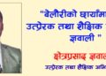 बेलौरीको छायाँमा चर्चित उत्प्रेरक तथा शैक्षिक अभियान्ता ज्ञवाली