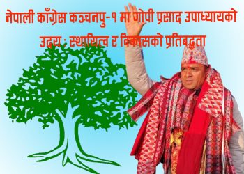 नेपाली काँग्रेस कञ्चनपु-१ मा गोपी प्रसाद उपाध्यायको उदय : स्थायित्व र विकासको प्रतिबद्धता