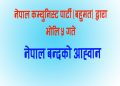 नेपाल कम्युनिस्ट पार्टी (बहुमत) द्धारा भोलि नेपाल बन्दको आह्वान