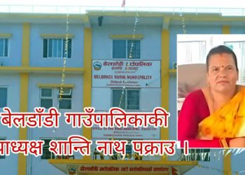 बेलडाँडी गाउँपालिकाकी उपाध्यक्ष शान्ति नाथ पक्राउ, ज्यान मुद्दामा अनुसन्धान सुरु
