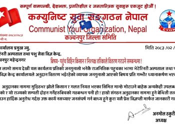 अनुदान वितरणमा राजनीतिक पहुँच हाबी भएको आरोप, निष्पक्षता अपनाउन कम्युनिष्ट युवा संगठनको चेतावनी