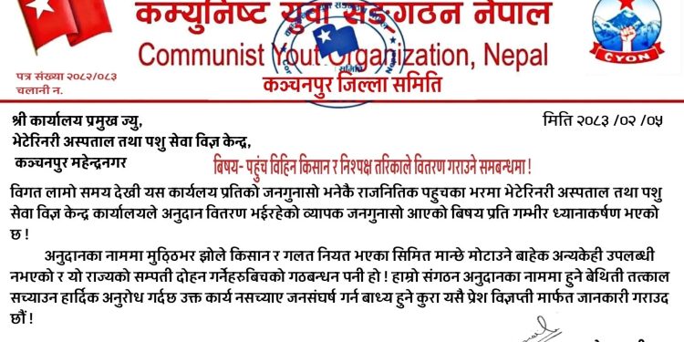 अनुदान वितरणमा राजनीतिक पहुँच हाबी भएको आरोप, निष्पक्षता अपनाउन कम्युनिष्ट युवा संगठनको चेतावनी